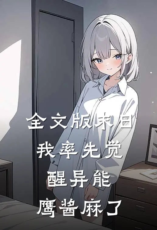 全文版末日：我率先觉醒异能，鹰酱麻了