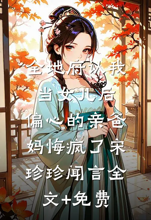 全地府认我当女儿后，偏心的亲爸妈悔疯了宋珍珍闻言全文+免费