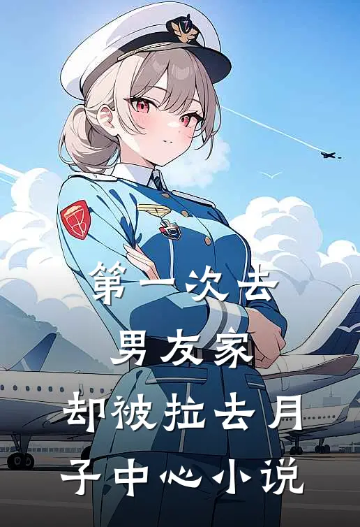 第一次去男友家，却被拉去月子中心小说