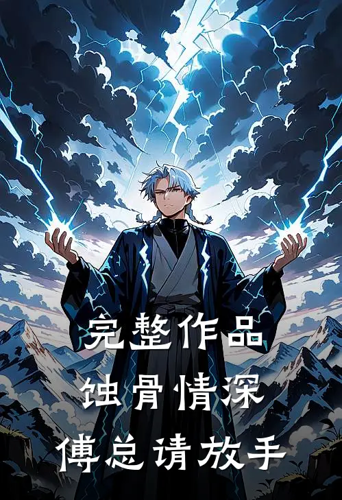 完整作品蚀骨情深：傅总请放手