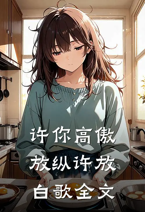 许你高傲放纵许放白歌全文