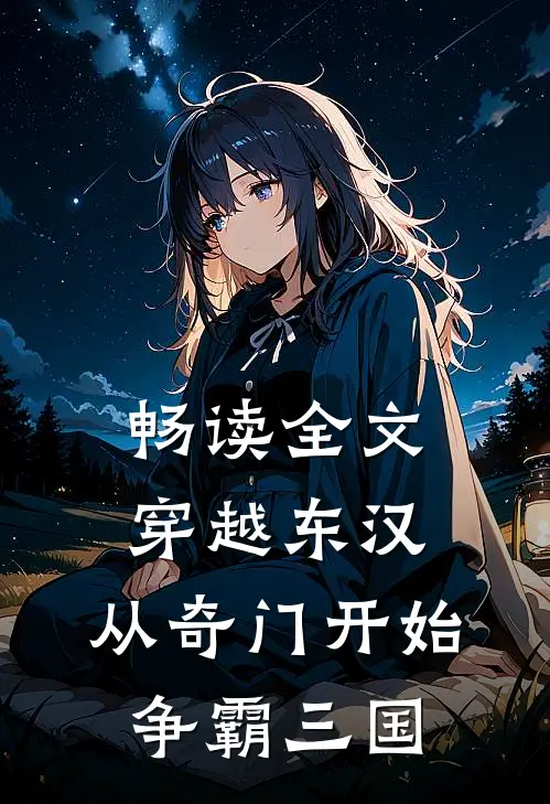 畅读全文穿越东汉：从奇门开始争霸三国