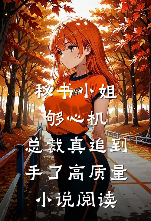 秘书小姐够心机，总裁真追到手了高质量小说阅读