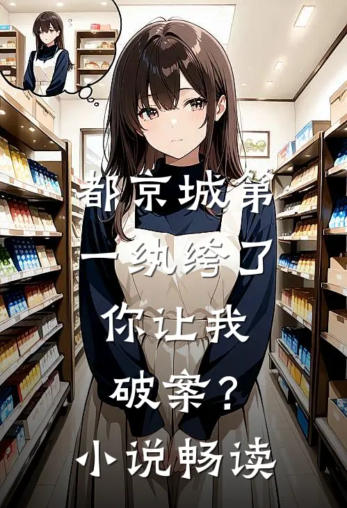 都京城第一纨绔了，你让我破案？小说畅读