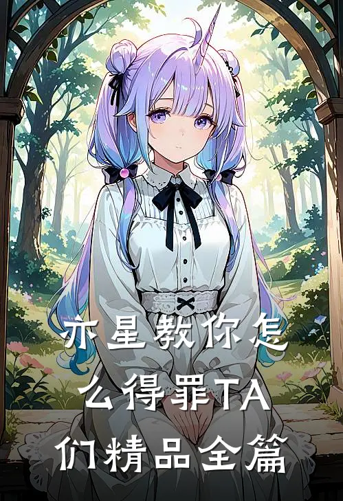 亦星教你怎么得罪TA们精品全篇