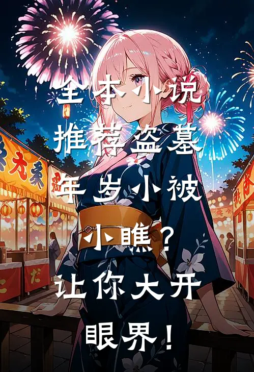 全本小说推荐盗墓：年岁小被小瞧？让你大开眼界！