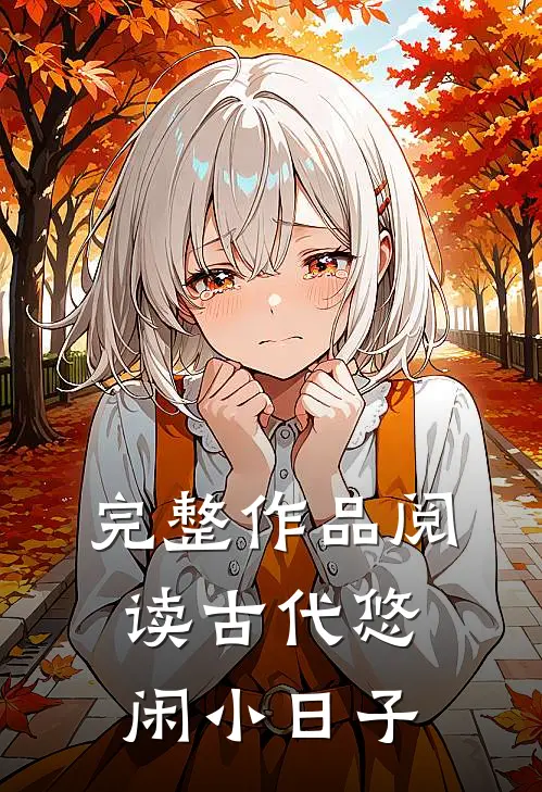 完整作品阅读古代悠闲小日子
