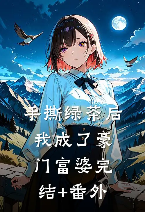 手撕绿茶后，我成了豪门富婆完结+番外