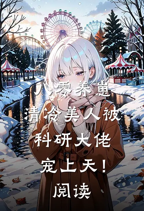 八零养崽：清冷美人被科研大佬宠上天！阅读