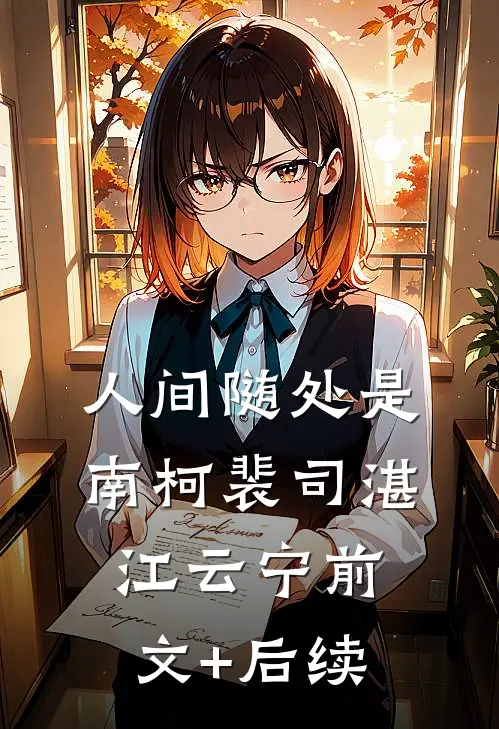 人间随处是南柯裴司湛江云宁前文+后续