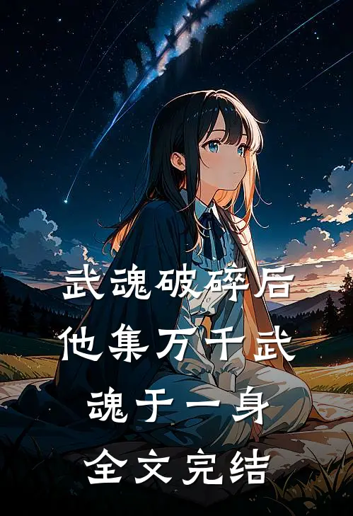 武魂破碎后，他集万千武魂于一身全文完结