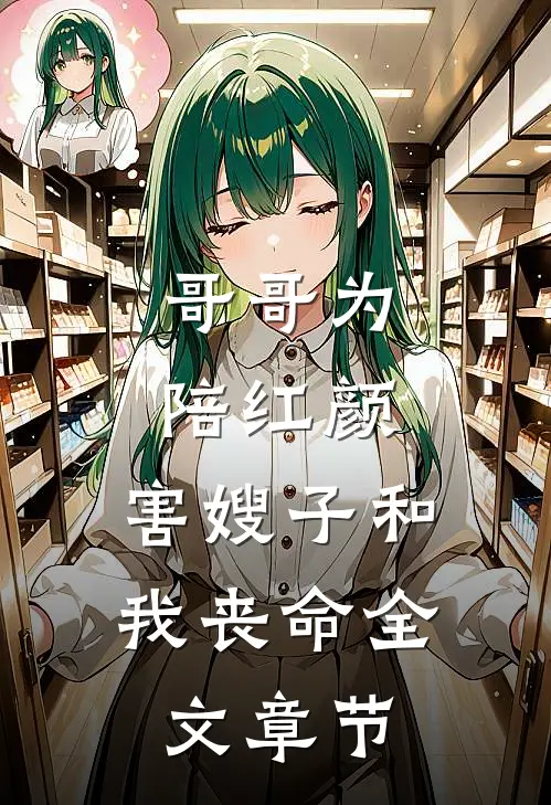哥哥为陪红颜，害嫂子和我丧命全文章节