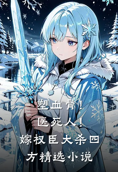 塑血骨！医死人！嫁权臣大杀四方精选小说