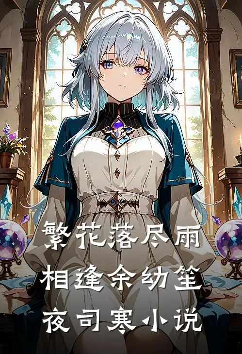 繁花落尽雨相逢余幼笙夜司寒小说