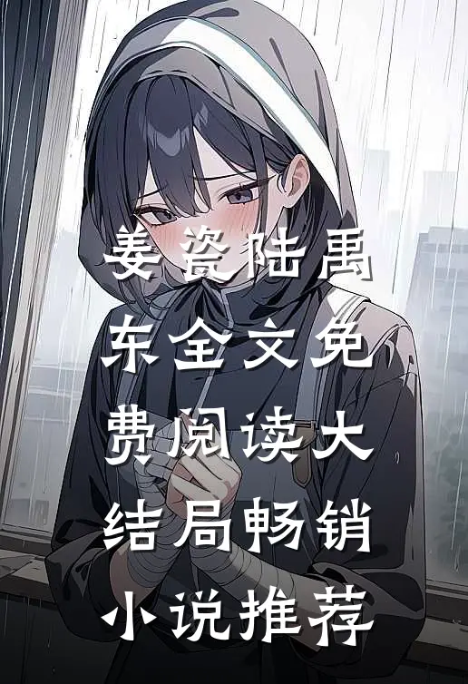 姜瓷陆禹东全文免费阅读大结局畅销小说推荐
