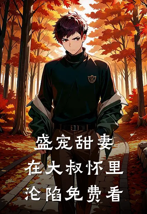盛宠甜妻：在大叔怀里沦陷免费看