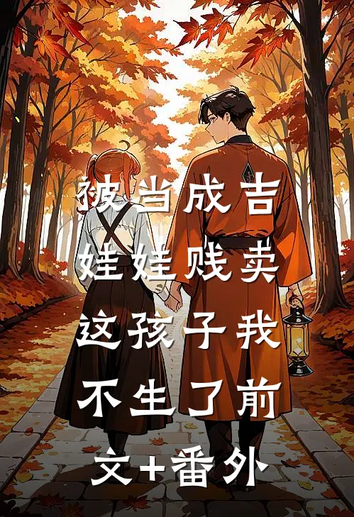 被当成吉娃娃贱卖，这孩子我不生了前文+番外
