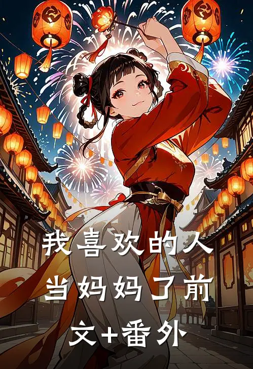 我喜欢的人当妈妈了前文+番外