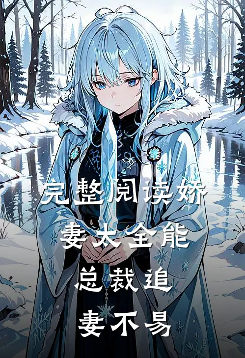 完整阅读娇妻太全能，总裁追妻不易