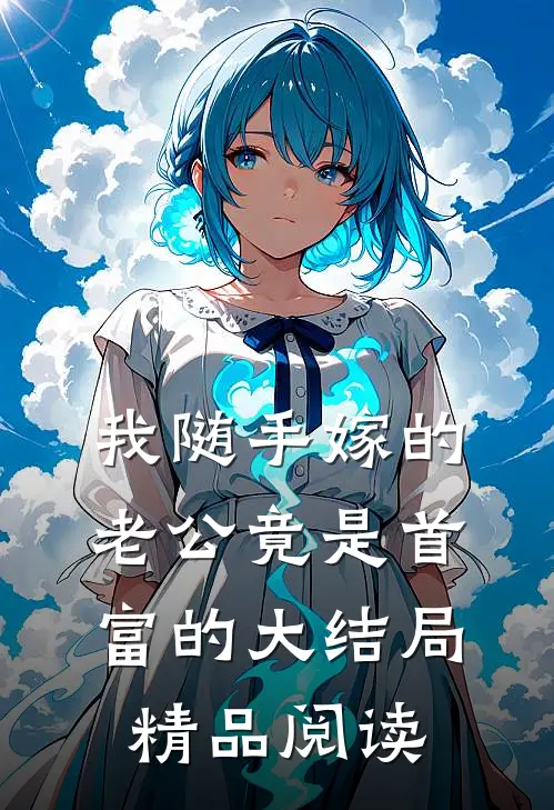 我随手嫁的老公竟是首富的大结局精品阅读
