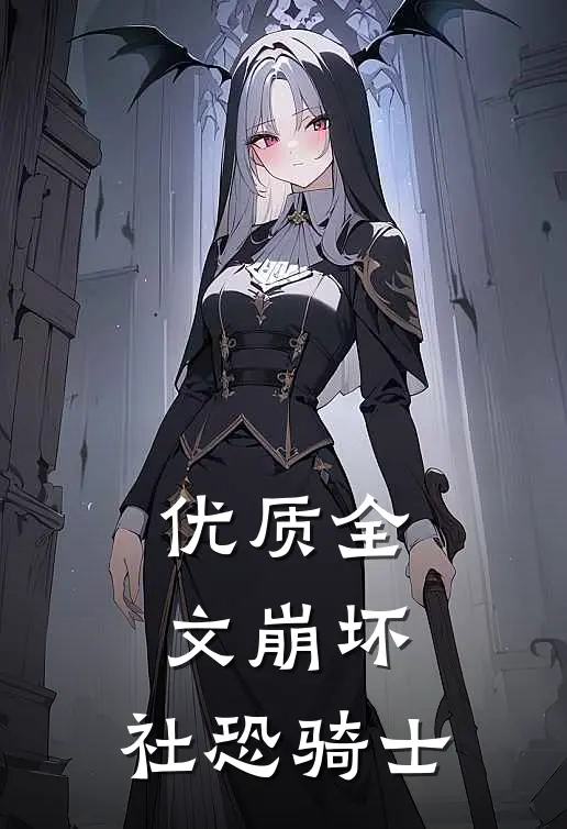 优质全文崩坏：社恐骑士