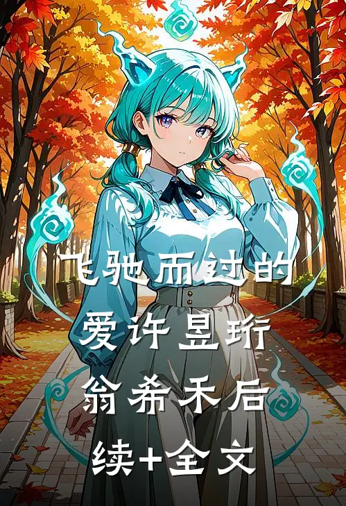 飞驰而过的爱许昱珩翁希禾后续+全文