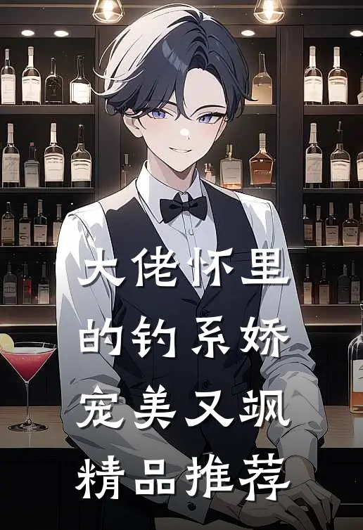 大佬怀里的钓系娇宠美又飒精品推荐