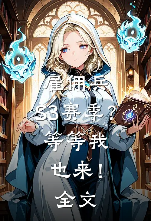 雇佣兵：S3赛季？等等我也来！全文