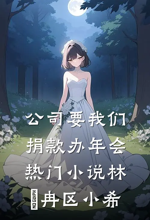 公司要我们捐款办年会热门小说林迆冉区小希