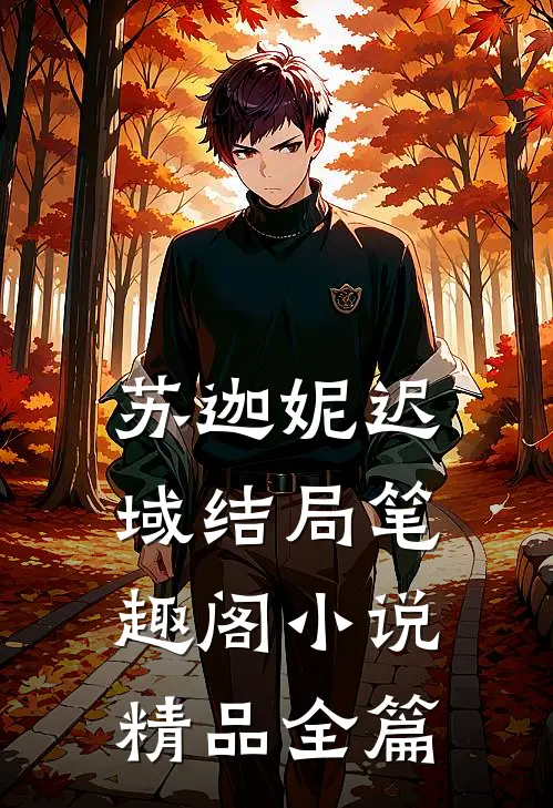 苏迦妮迟域结局笔趣阁小说精品全篇