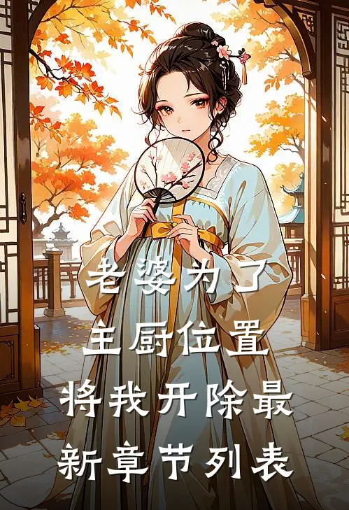 老婆为了主厨位置，将我开除最新章节列表