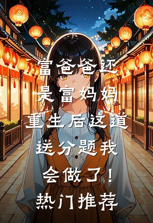 富爸爸还是富妈妈，重生后这道送分题我会做了！热门推荐
