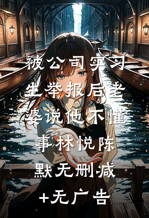 被公司实习生举报后老婆说他不懂事林悦陈默无删减+无广告