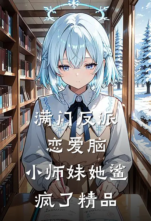满门反派恋爱脑，小师妹她鲨疯了精品