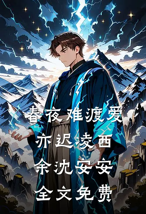 春夜难渡爱亦迟凌西余沈安安全文免费