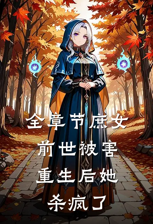 全章节庶女前世被害，重生后她杀疯了
