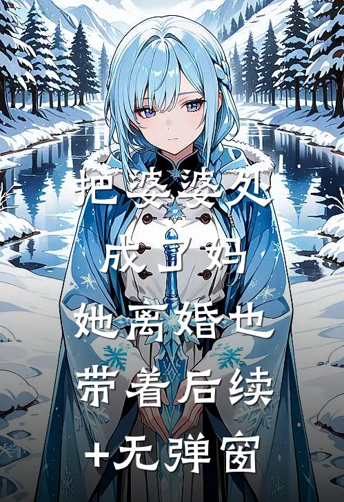 把婆婆处成了妈，她离婚也带着后续+无弹窗