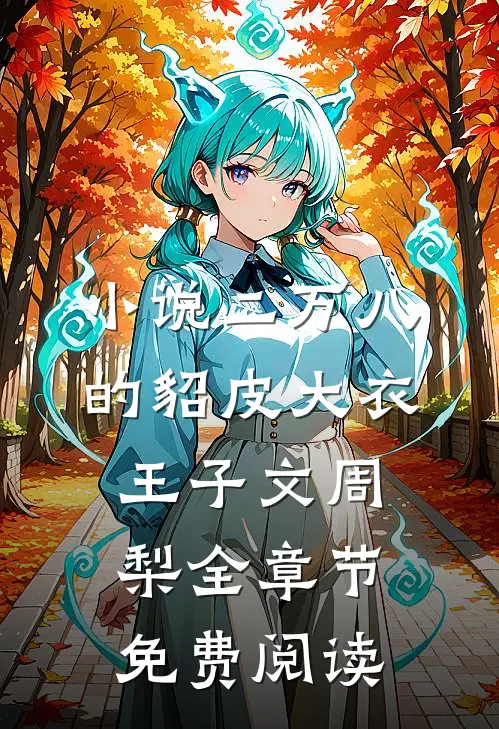 小说二万八的貂皮大衣王子文周梨全章节免费阅读