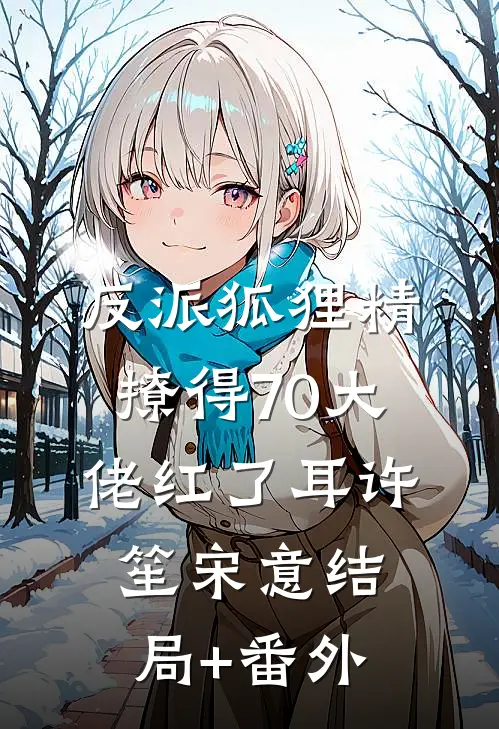 反派狐狸精，撩得70大佬红了耳许笙宋意结局+番外