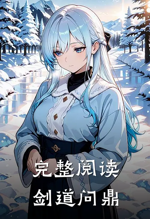 完整阅读剑道问鼎