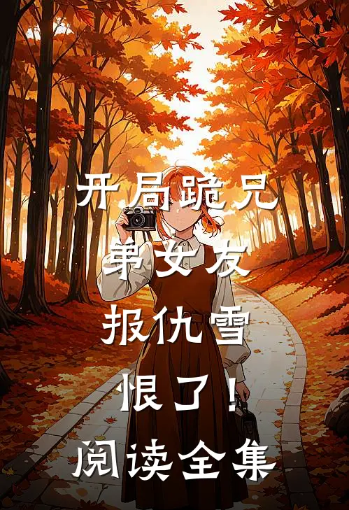 开局跪兄弟女友，报仇雪恨了！阅读全集