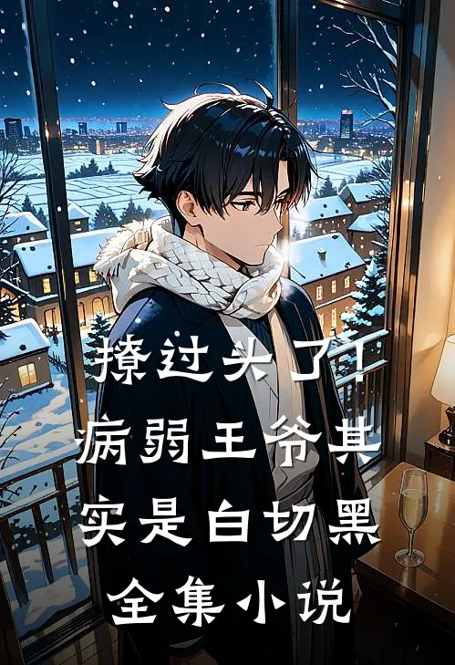 撩过头了！病弱王爷其实是白切黑全集小说