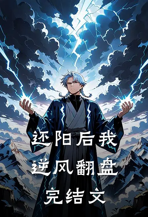 还阳后我逆风翻盘完结文