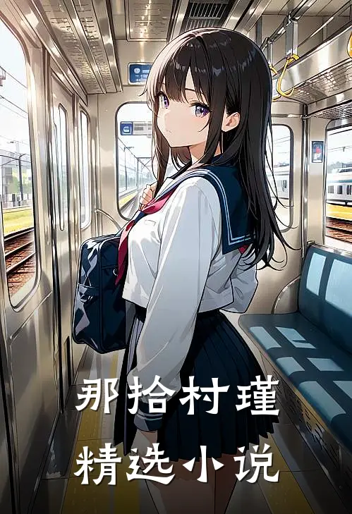 那拾村瑾精选小说
