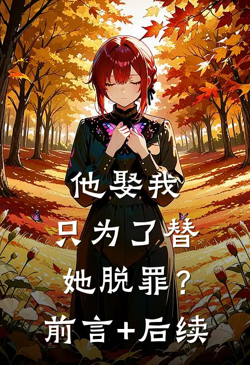 他娶我，只为了替她脱罪？前言+后续