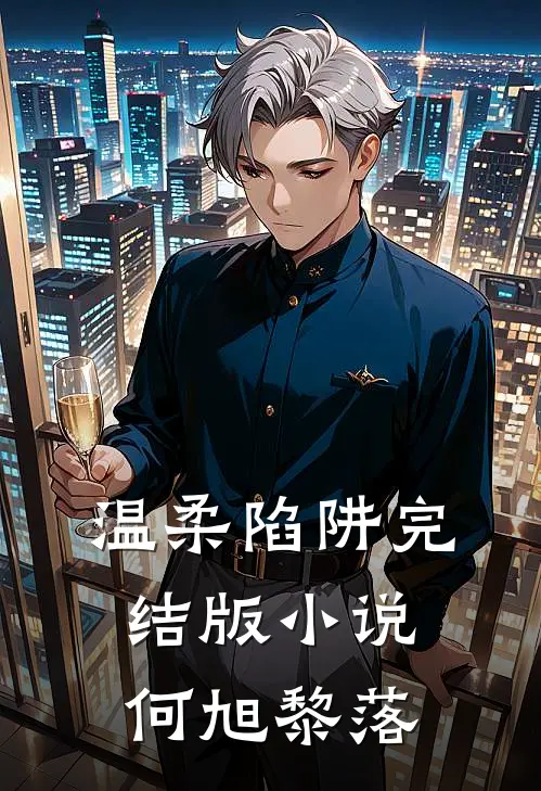 温柔陷阱完结版小说何旭黎落