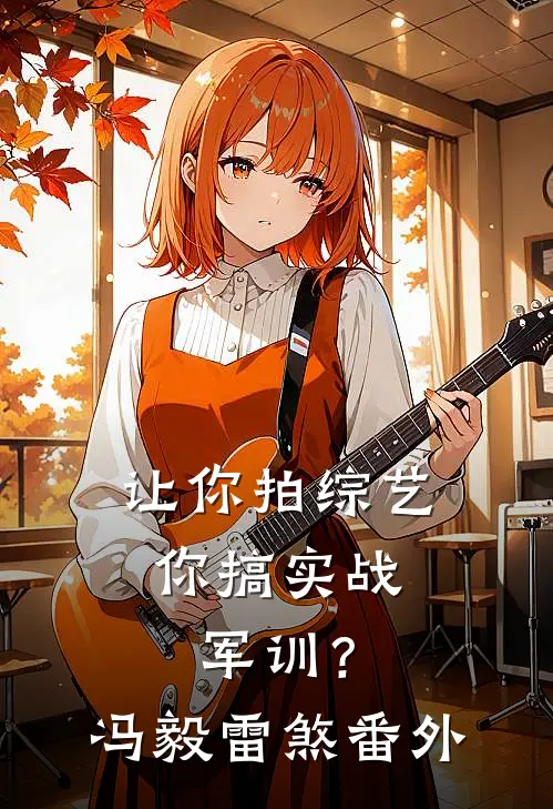 让你拍综艺，你搞实战军训？冯毅雷煞番外