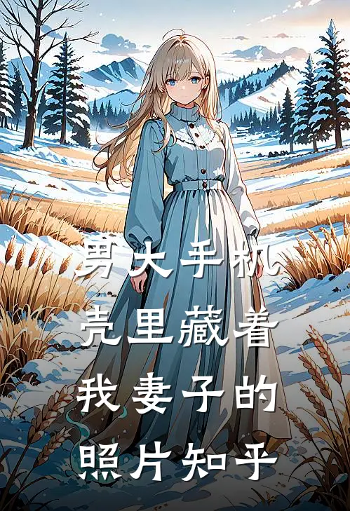男大手机壳里藏着我妻子的照片知乎