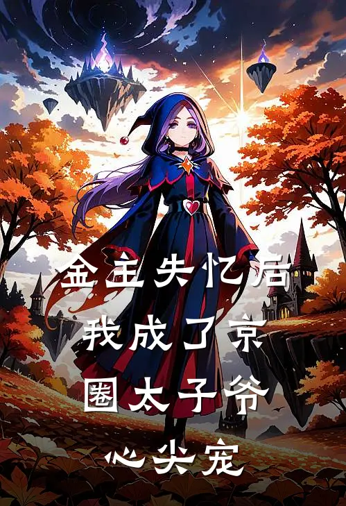 金主失忆后，我成了京圈太子爷心尖宠