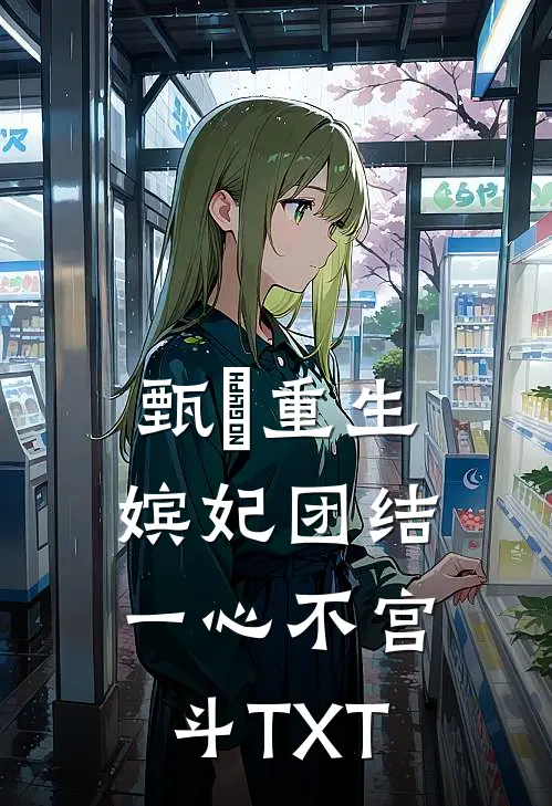 甄嬛重生，嫔妃团结一心不宫斗TXT